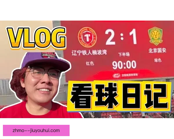 中超战报：北京国安主场连胜五场势不可挡