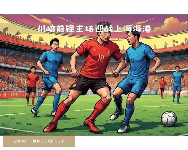 亚冠激战上海海港主场逆转川崎前锋斩获关键胜利