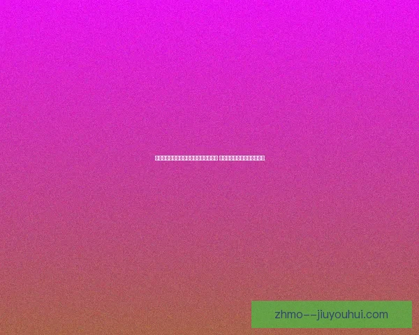 费莱尼告别曼联加盟山东鲁能开启新征程 争议转会背后的深层原因解析 费莱尼告别曼联加盟山东鲁能开启新征程 争议转会背后的深层原因解析